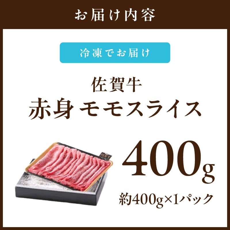 【佐賀牛】 赤身 モモスライス 400g （400g×1パック） すき焼き しゃぶしゃぶ 焼肉におすすめ 150-J659