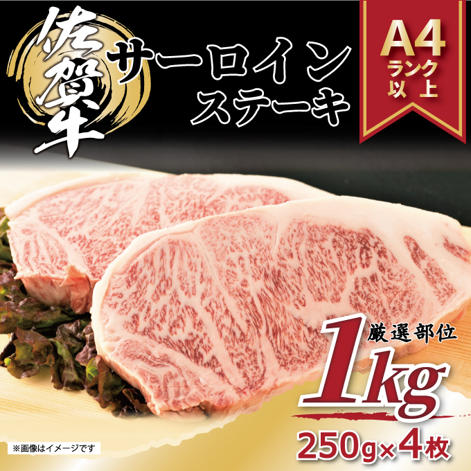 艶さし！佐賀牛サーロインステーキセット　1kg（250ｇ×4枚） J761