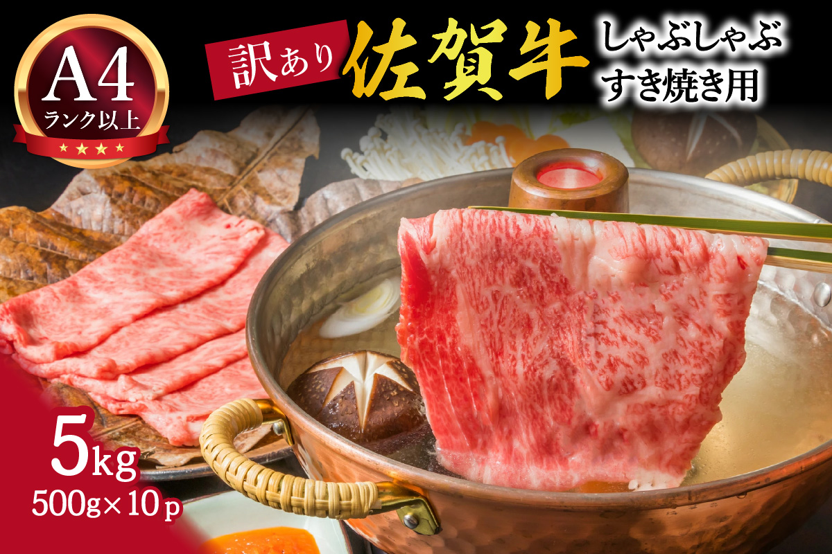 訳あり！佐賀牛しゃぶしゃぶすき焼き用　5kg(500g×10ｐ) J793