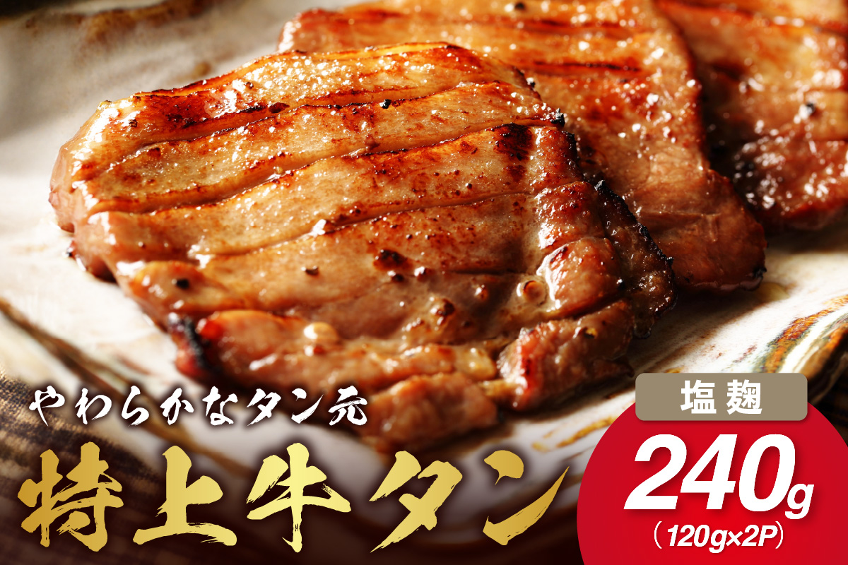 やわらか！牛タンのタン元・伊万里塩麹漬け 015-J1675