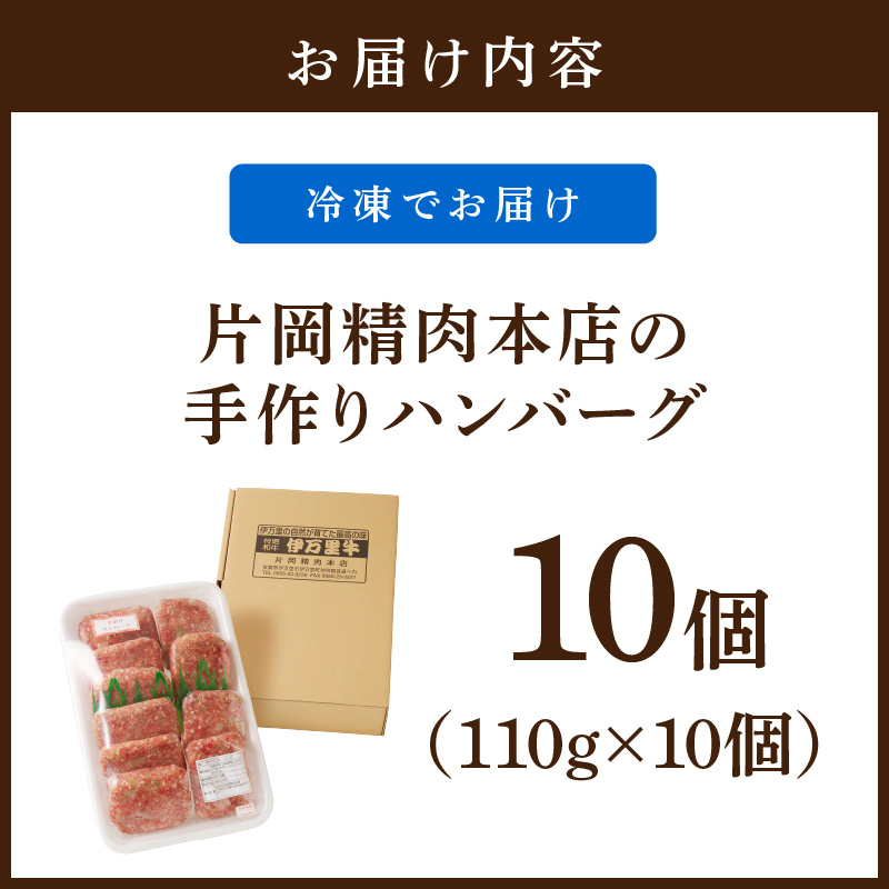 片岡精肉本店の手作り ハンバーグ 10個 (110g×10個)  J915