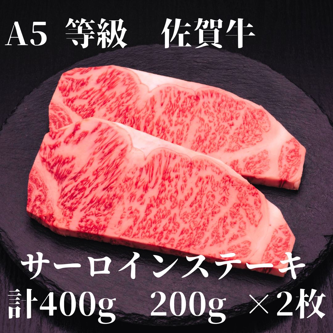 【佐賀牛】 A5等級 佐賀牛 サーロイン ステーキ 400g(200g×2枚) J925