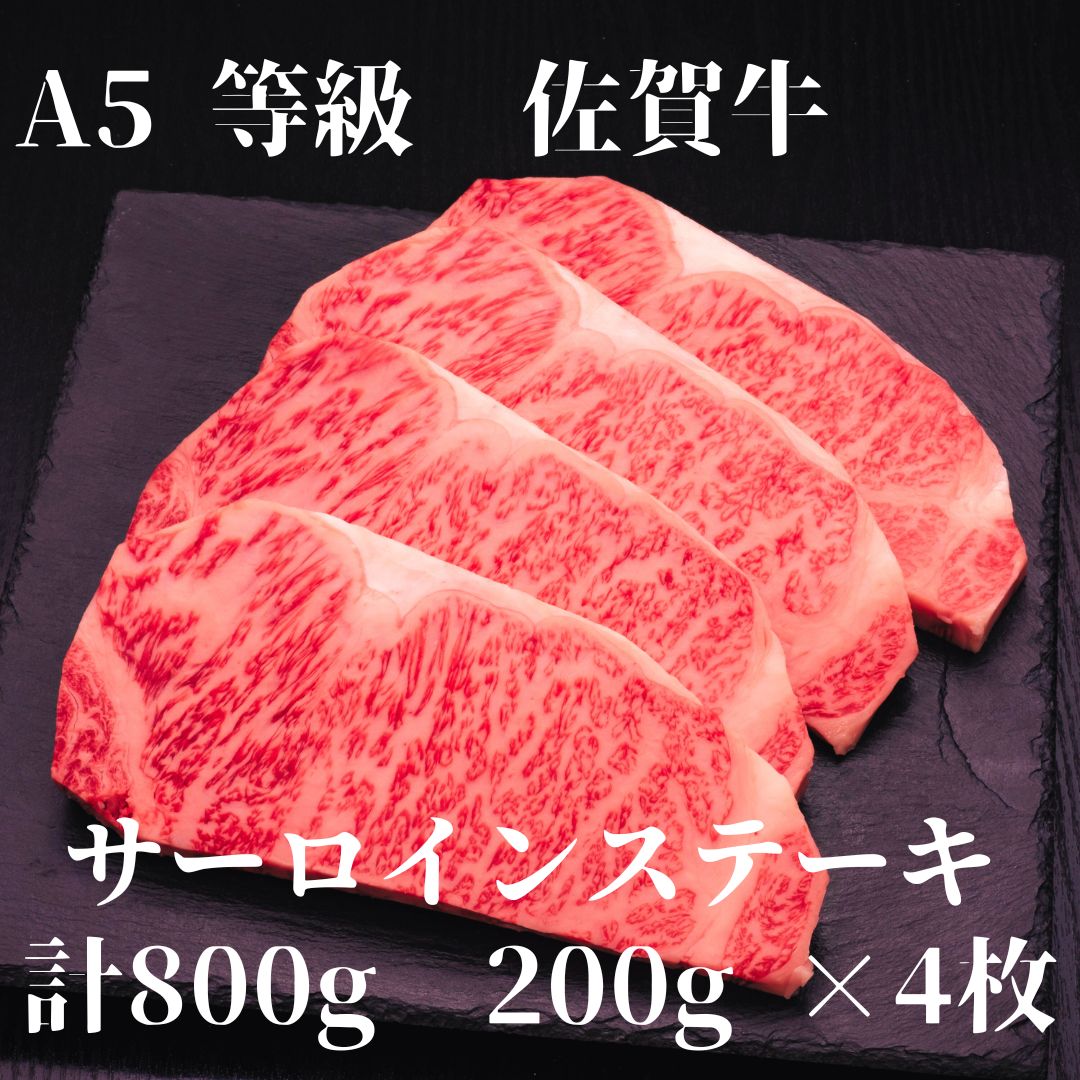 【佐賀牛】 A5等級 佐賀牛 サーロイン ステーキ 800g(200g×4枚) J927