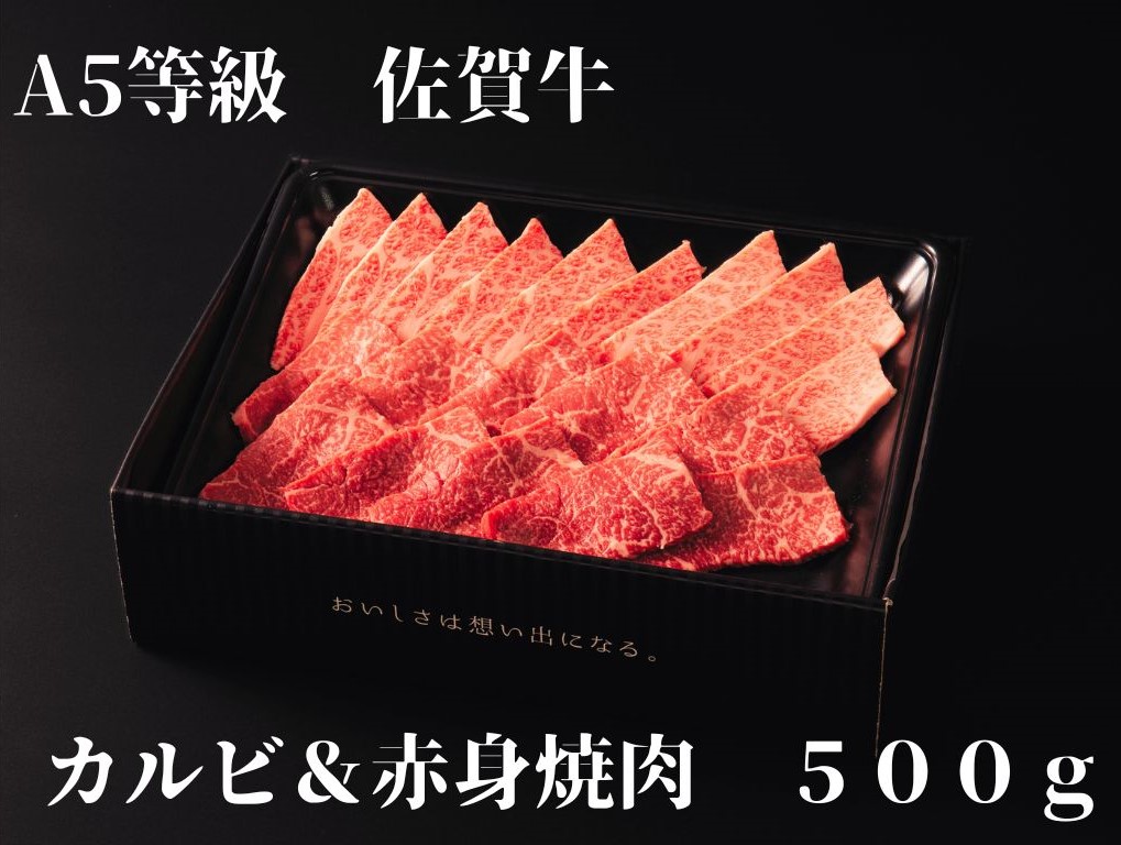 【佐賀牛】 A5等級 佐賀牛 カルビ & 赤身 焼肉セット 500g J936