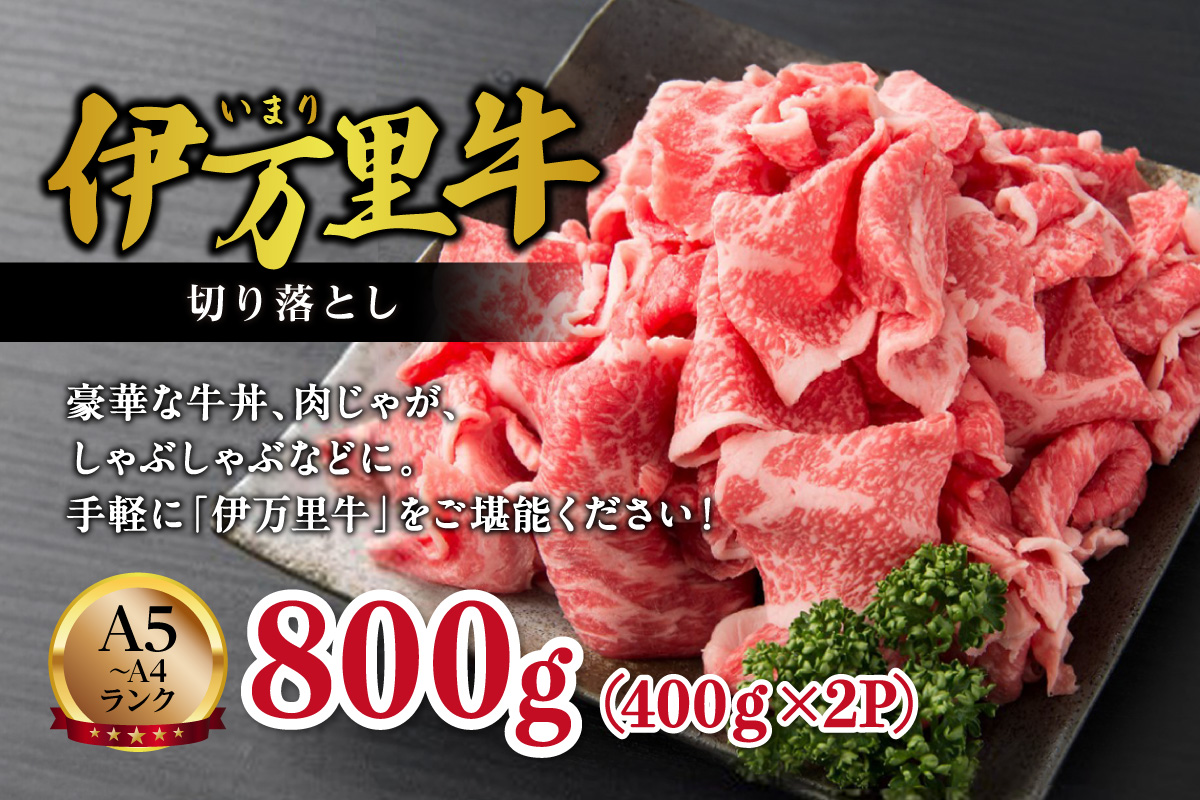 伊万里牛 切り落とし 800g 炒め物 焼肉 牛丼におすすめ！ 001-J1845