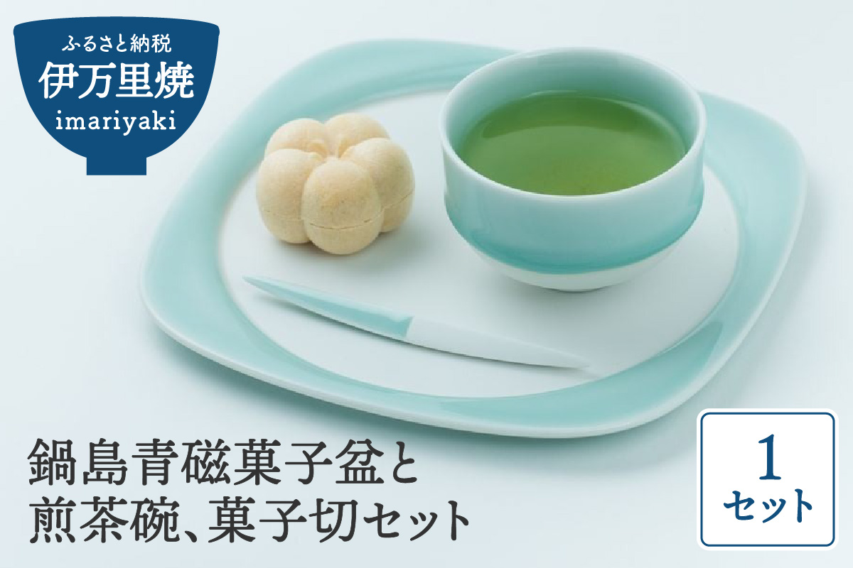 【伊万里焼】鍋島青磁菓子盆と煎茶碗、菓子切セット 023-H991
