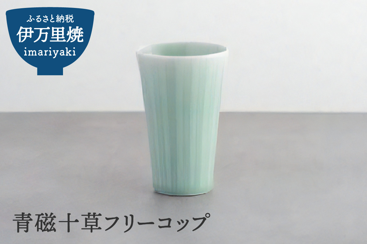 青磁十草フリーコップ 023-H994