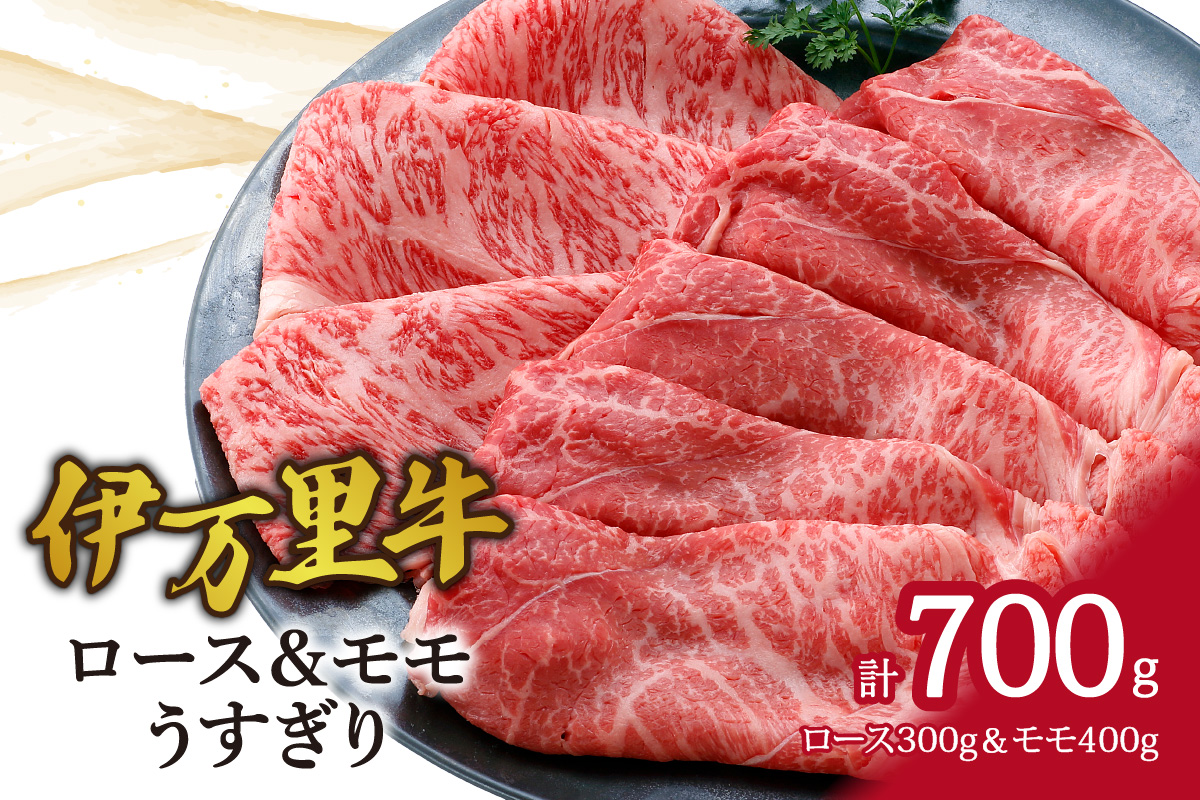 伊万里牛ロース＆モモスライス すき焼き 炒め物 061-J950