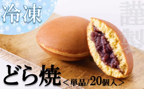 【単品】（冷凍）謹製どら焼き 20個入/添加物不使用 080-F187