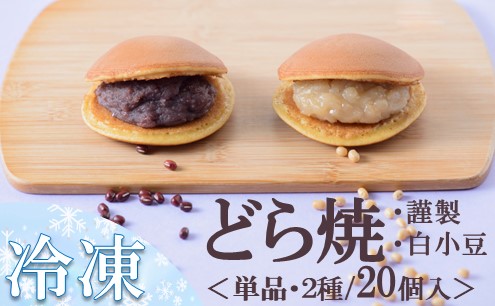 【単品】（冷凍）どら焼き（謹製・白小豆） ＜2種/20個入＞ 080-F190