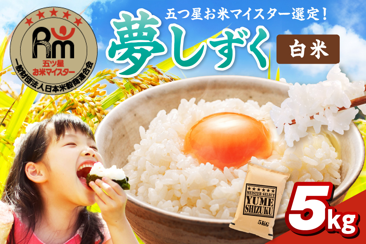 令和7年産 《マイスターセレクト》 夢しずく 【白米】 5kg 086-B899