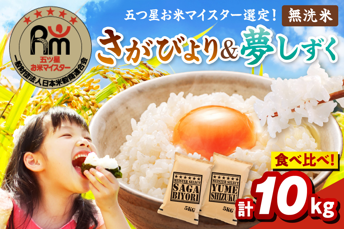 令和7年産 《無洗米》 食べ比べ さがびより ＆ 夢しずく 各5kg(計10kg) 086-B903