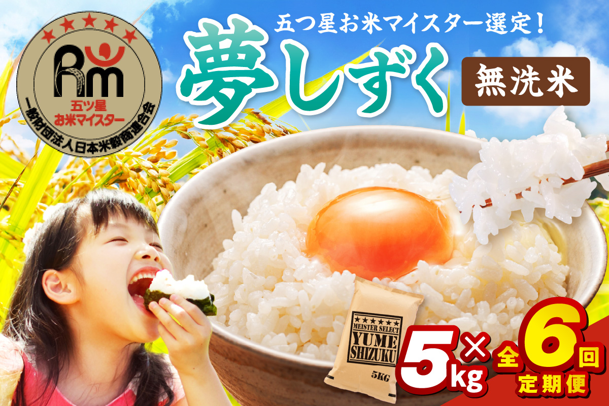 令和7年産 【定期便】《無洗米》 夢しずく ５kg×６回 999-B1056
