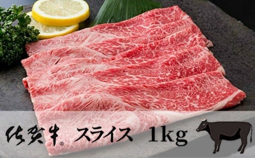 佐賀牛 スライス 1kg 【佐賀牛 スライス 黒毛 和牛】 J912