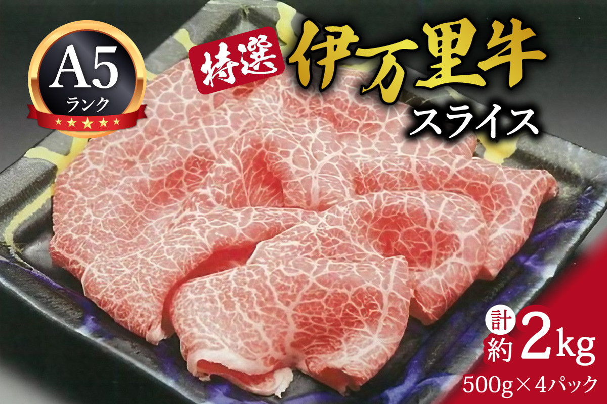 特選伊万里牛 A5 スライス 2kg （500g×4）小分け J1103