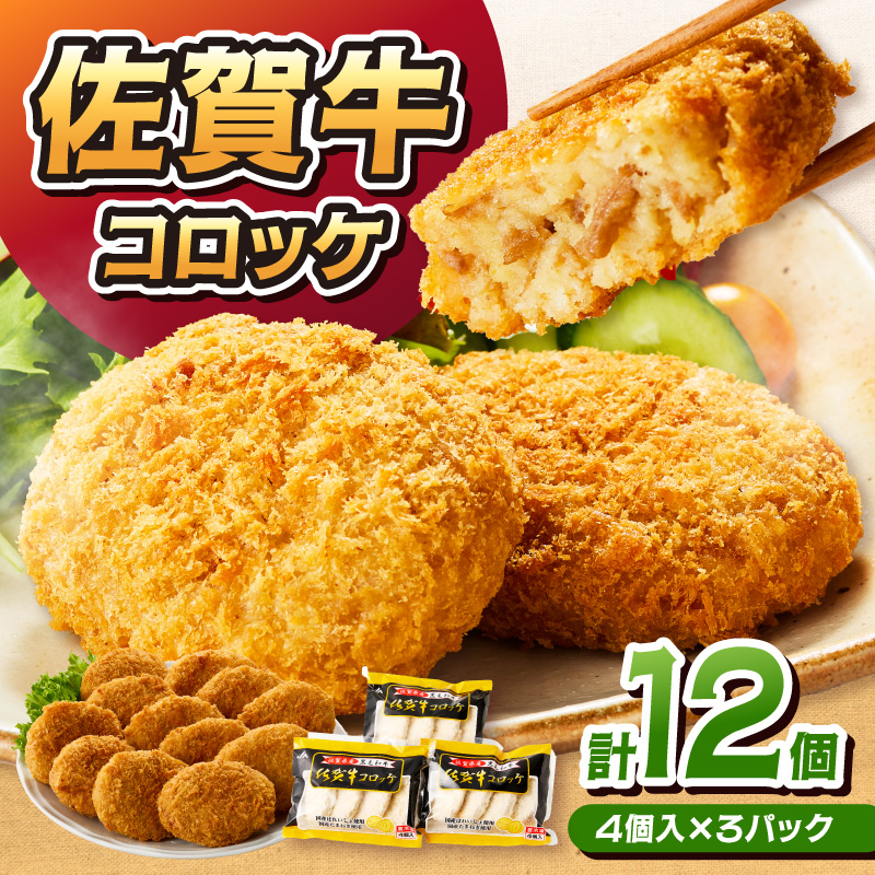 佐賀牛コロッケ12個 125-J1045