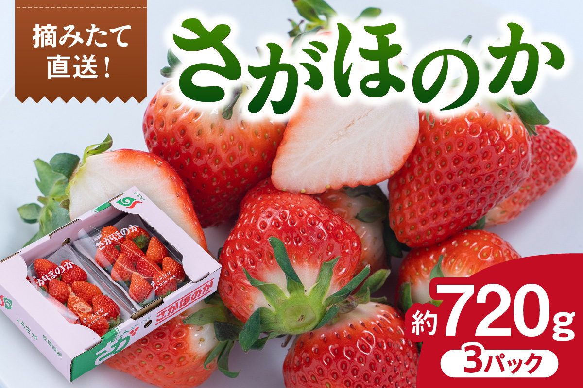佐賀産 いちご さがほのか 3パック 147-B807