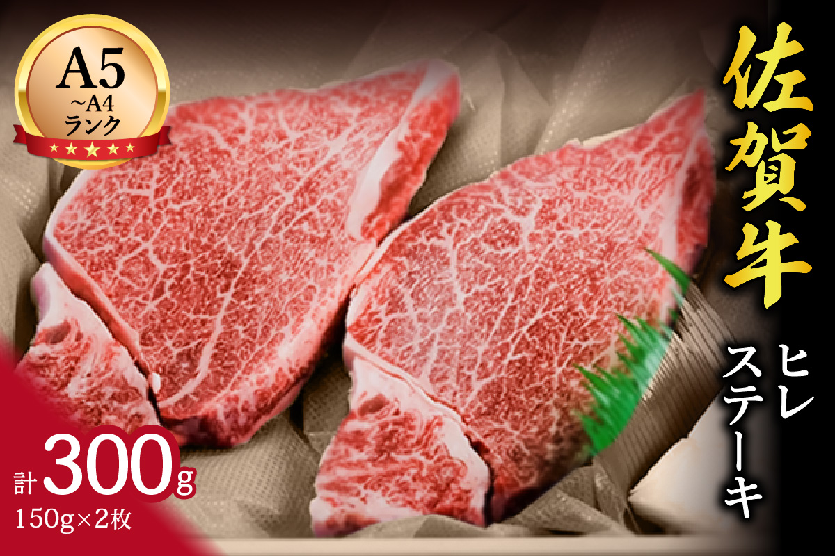 佐賀牛 ヒレステーキ 2人前 150g×2枚 合計300g 148-J647