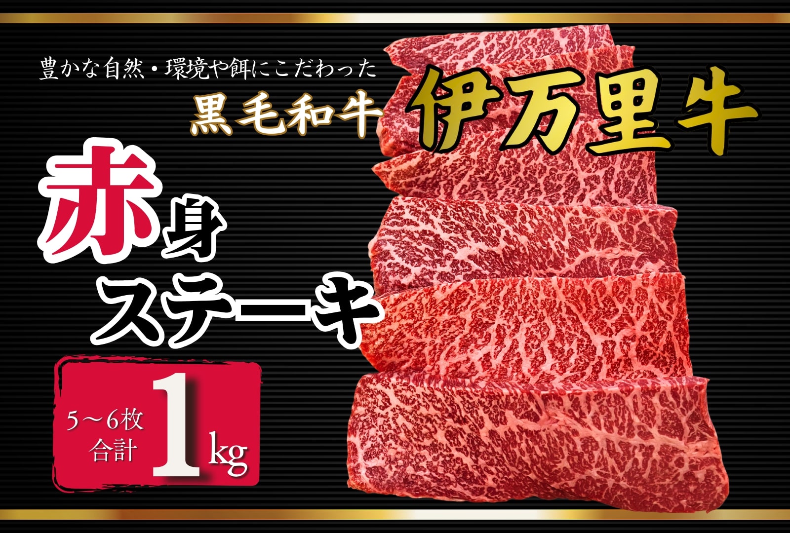 伊万里牛赤身ステーキ1kg（5～6枚） J965