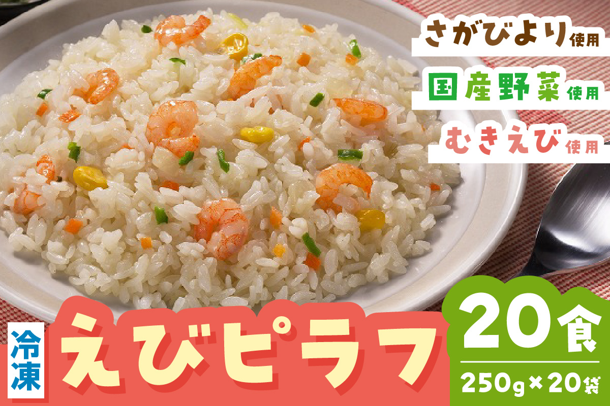 ＪＡさが オリジナル えびピラフ 250g×10袋 G238