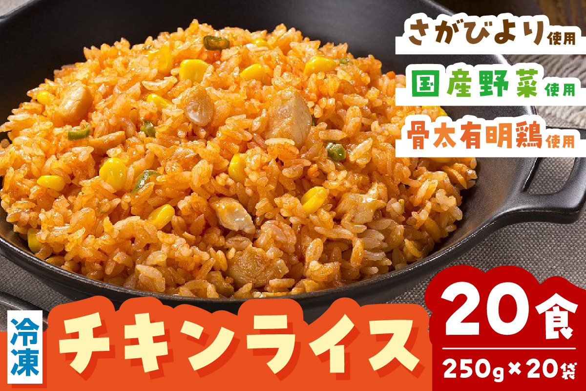 ＪAさが オリジナル チキンライス 250g×10袋×2箱 173-G242