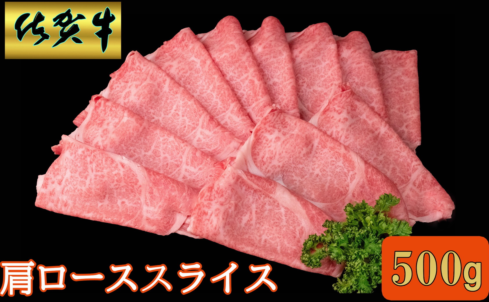 佐賀牛肩ローススライス500ｇ 192-J1548