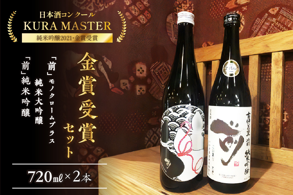 KURA MASTER 2021 金賞受賞酒セット 720ml×２本 D219