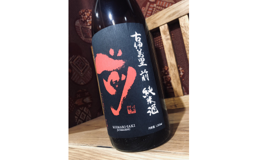 古伊万里「前」純米酒 一升瓶 D220