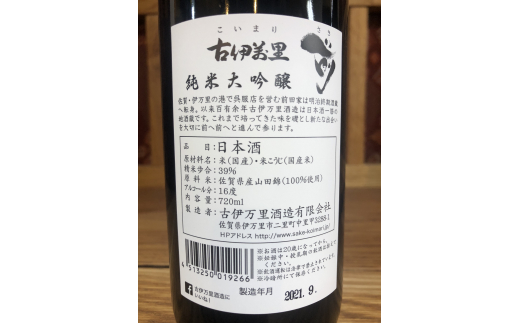 古伊万里「前」 純米大吟醸、純米吟醸　720ml×2本 D222