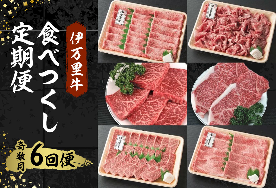 伊万里牛食べつくし 定期便 6回便  モモスライス入り ステーキ 焼肉 10万円コース J251