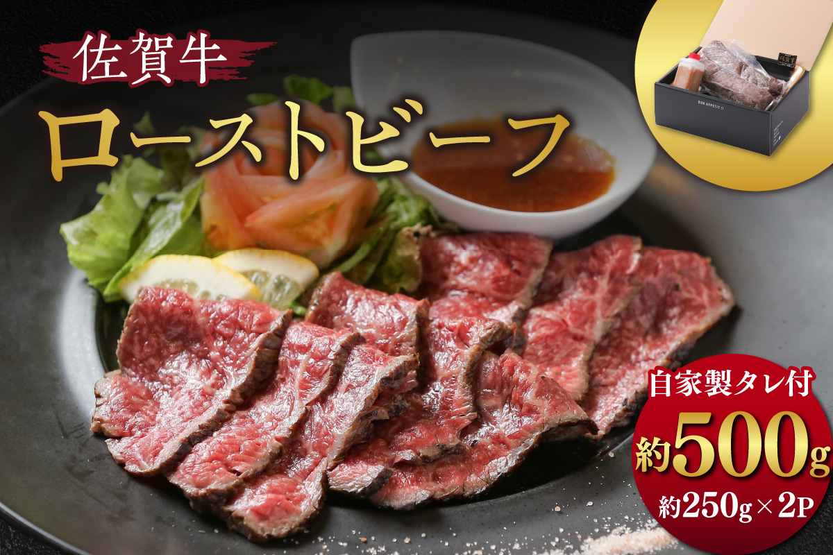 【佐賀牛】 ローストビーフ 500g（約250g×2パック）ブロック 自家製たれ付き 150-J2776