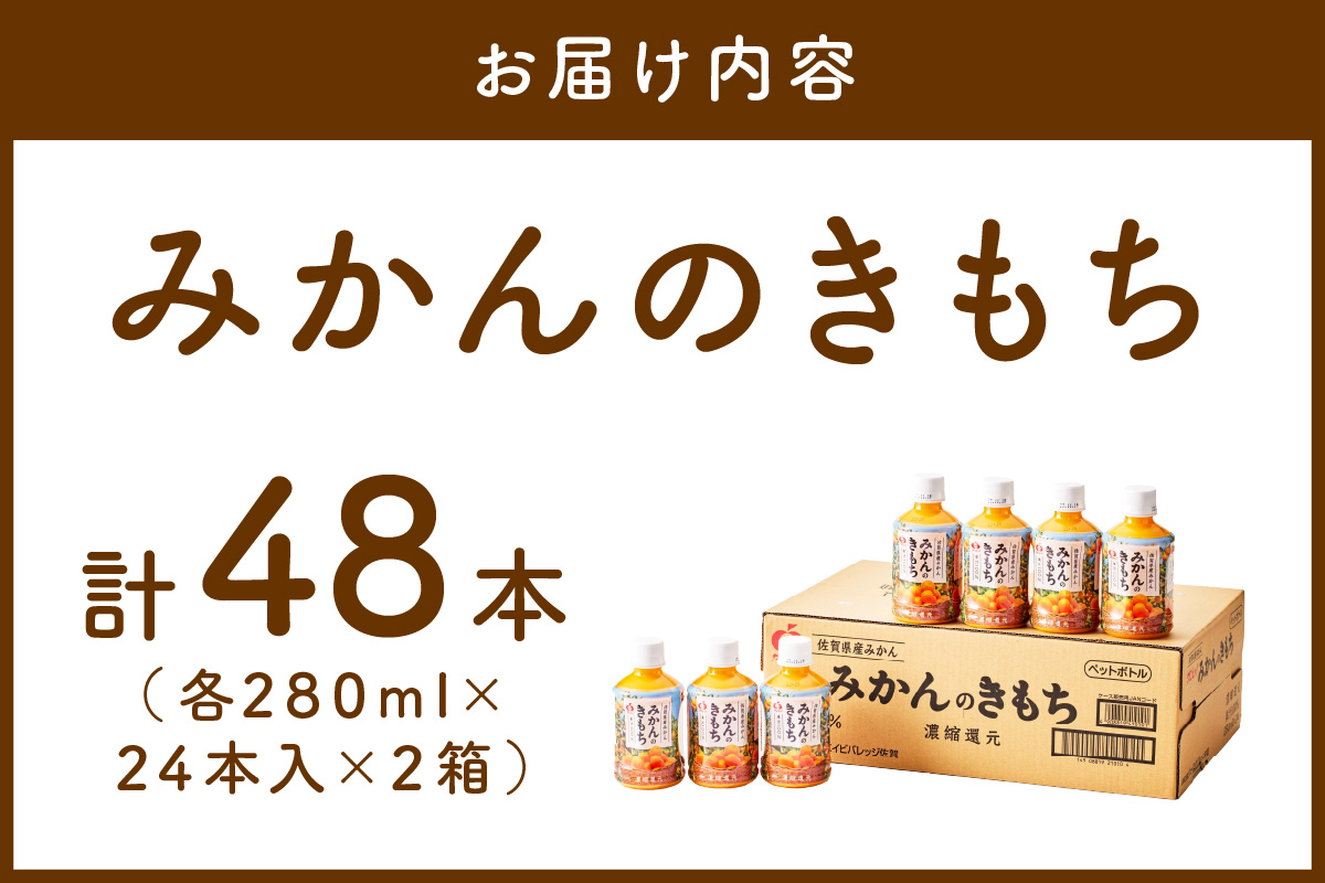 【佐賀県産温州みかん100%使用】 みかんジュース みかんのきもち 280ml×24本入り 2箱セット A039