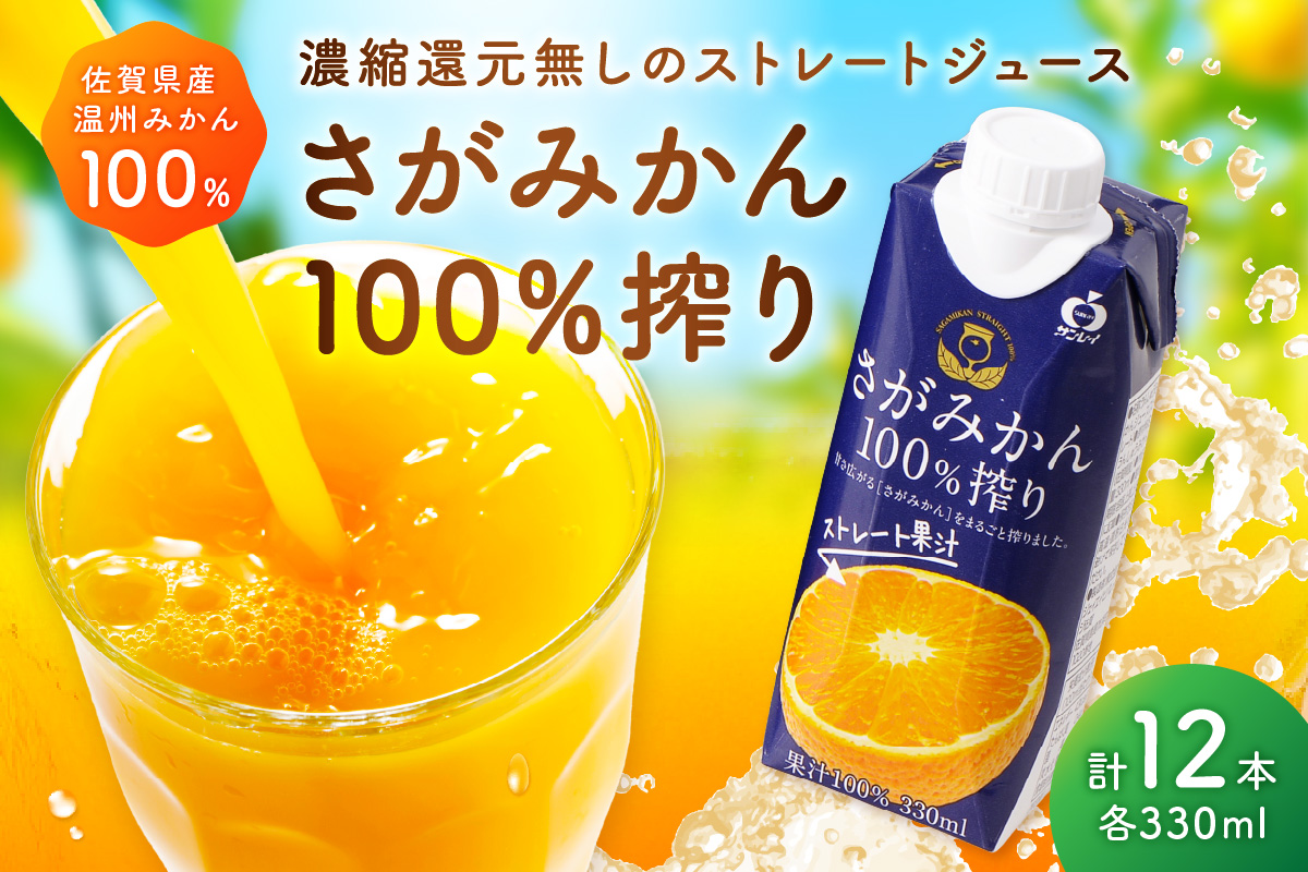 【佐賀県産温州みかん使用】 みかんジュース さがみかん100%搾り 330ml×12本 173-A066