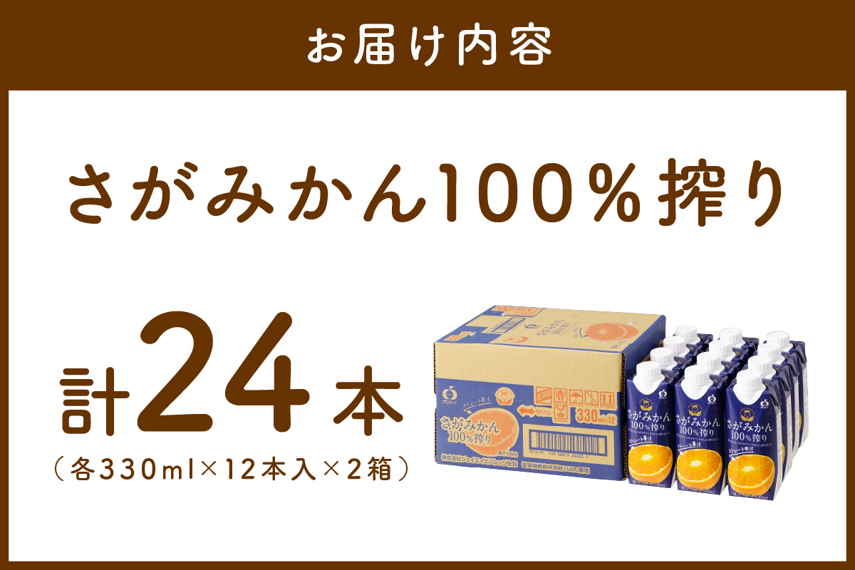 【佐賀県産温州みかん使用】 みかんジュース さがみかん100％搾り 330ml×12本入り 2箱セット A041