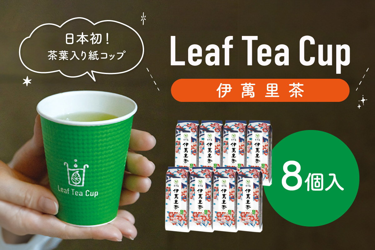 伊萬里茶 Leaf Tea Cup （茶葉入り紙コップ） 8個入 013-A044
