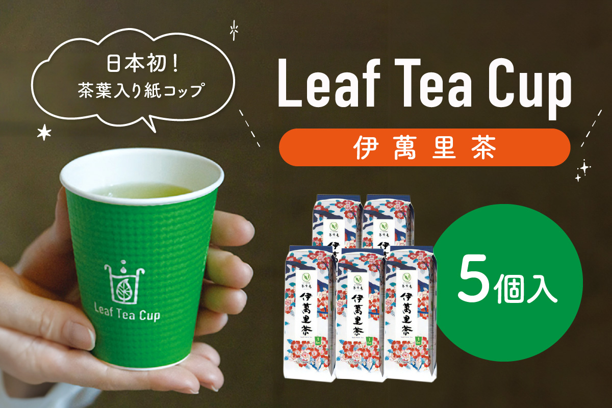 伊萬里茶 Leaf Tea Cup （茶葉入り紙コップ） 5個入 013-A045