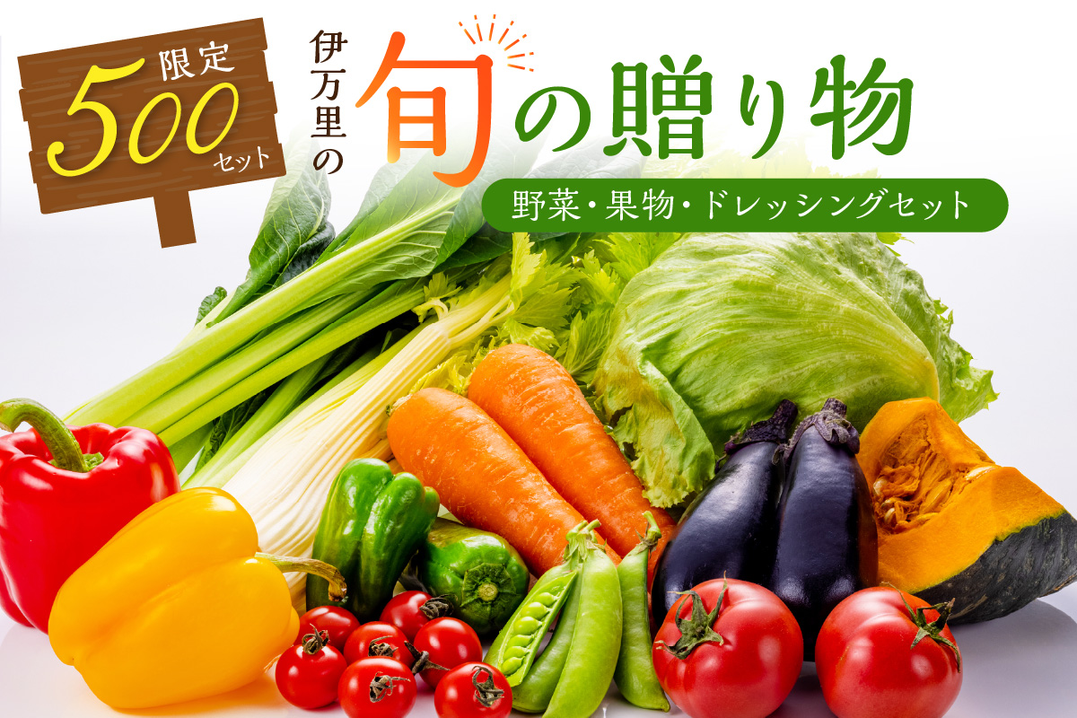 伊万里の旬の贈り物（野菜、果物）+ドレッシングセット 003-B956