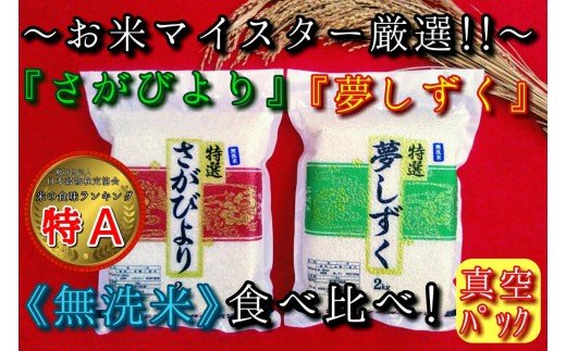 【11月から順次発送】 令和6年産 【無洗米】お米マイスター厳選!! 食べ比べ【さがびより 2kg・夢しずく 2kg】 B685