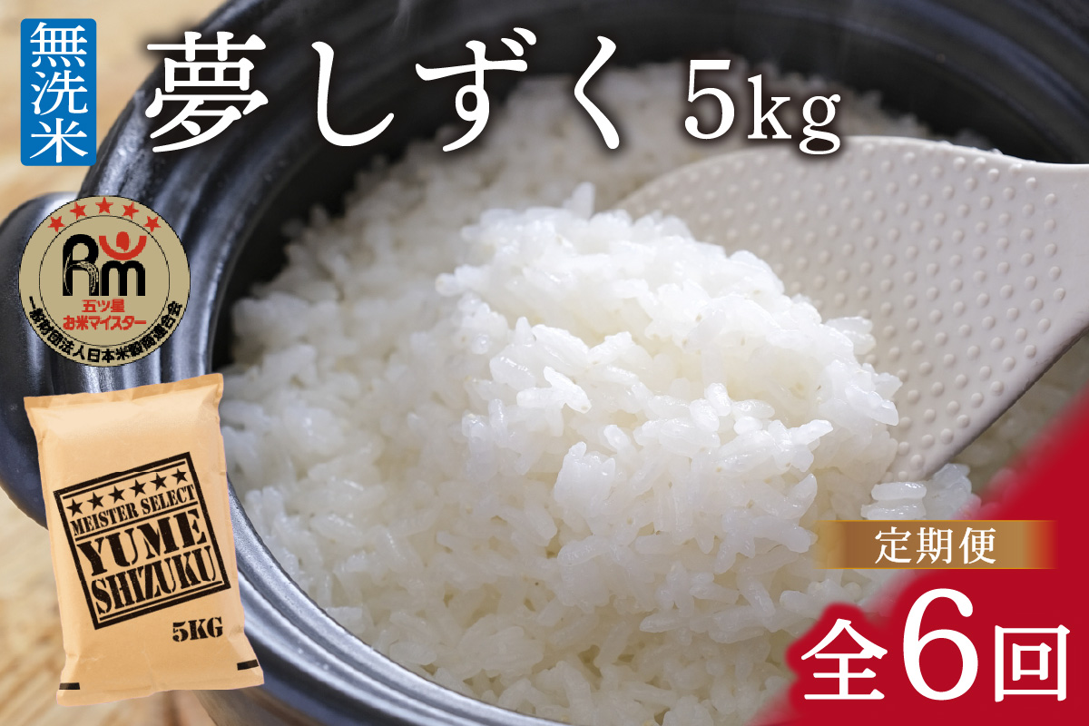 令和6年産 【定期便】《無洗米》 夢しずく ５kg×６回　B683