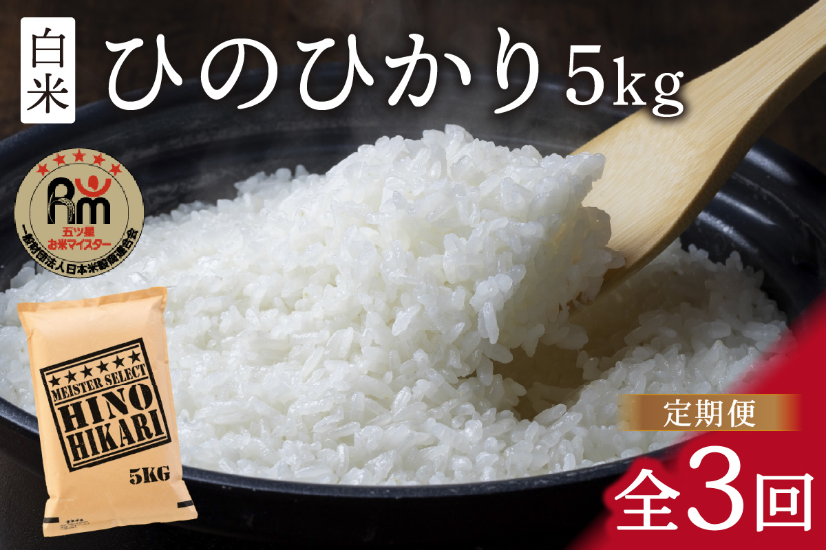 【10月下旬から順次発送】 令和6年産 【定期便】 ひのひかり 白米 ５kg×３回　B693