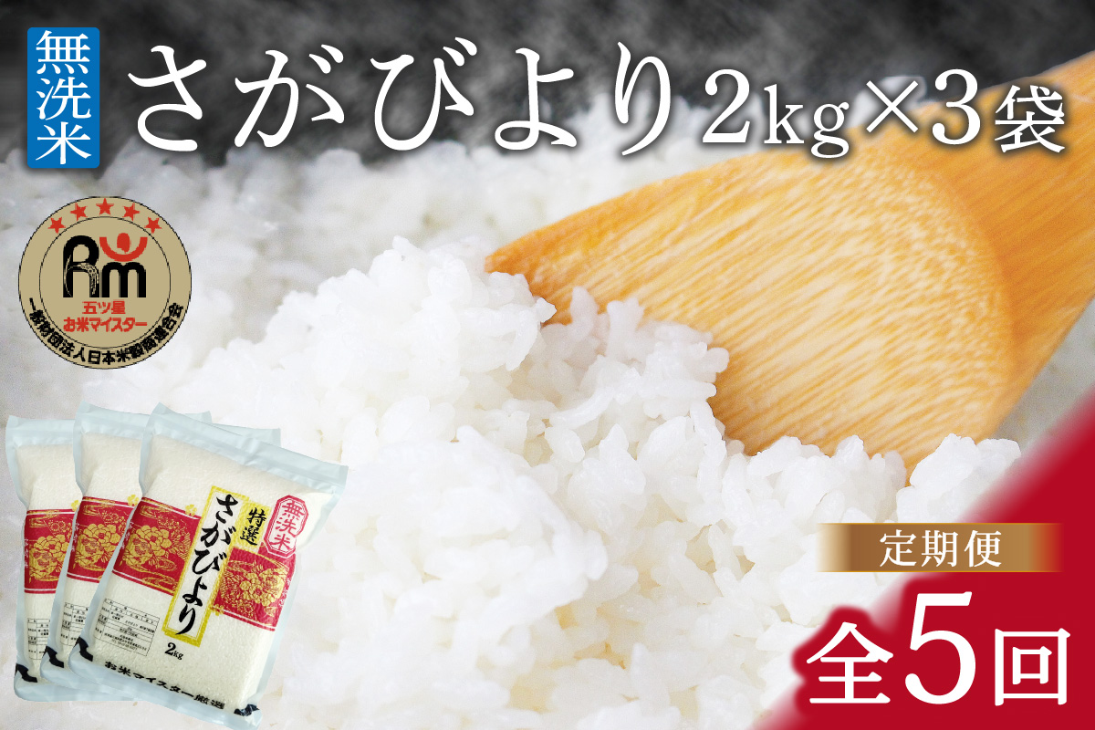 【11月から順次発送】 令和6年産 【定期便】無洗米 さがびより ２kg×３袋×５回 B707