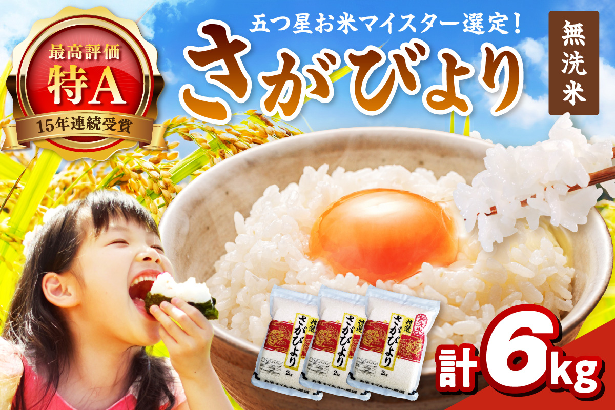 令和7年産 【無洗米】お米マイスター厳選！！ さがびより 2kg×3袋 【真空パック】 086-B894【ブランド米 6kg 五つ星 特Aランク 佐賀県産】