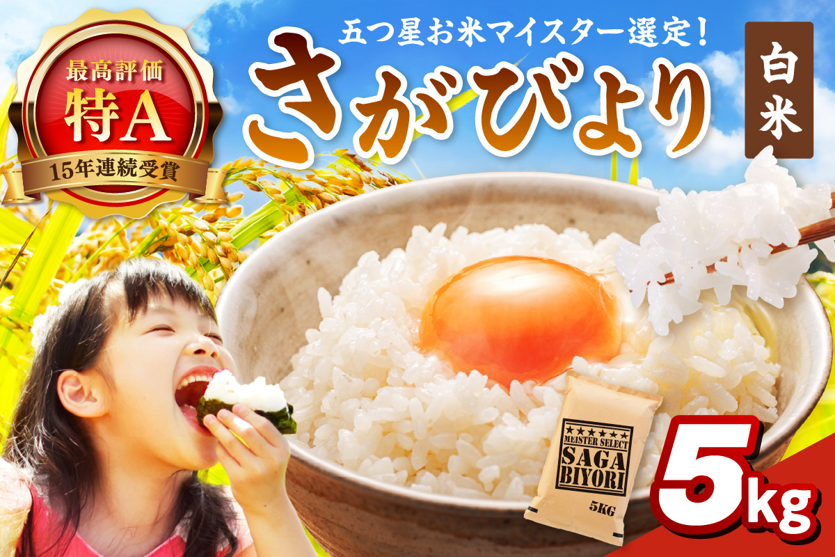 令和7年産 《マイスターセレクト》 さがびより【白米】 5kg 【特A評価】 086-B895【ブランド米 佐賀県産】
