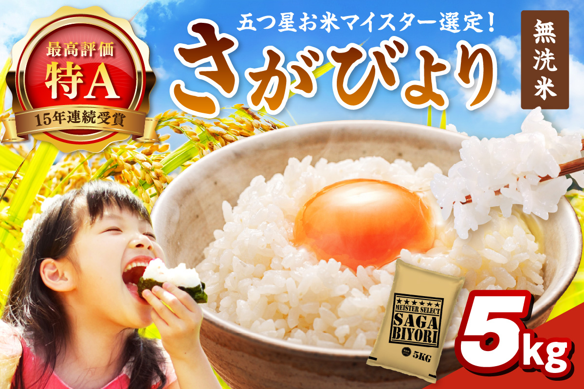 令和7年産 《マイスターセレクト》 さがびより【無洗米】 5kg 【特A評価】 086-B897