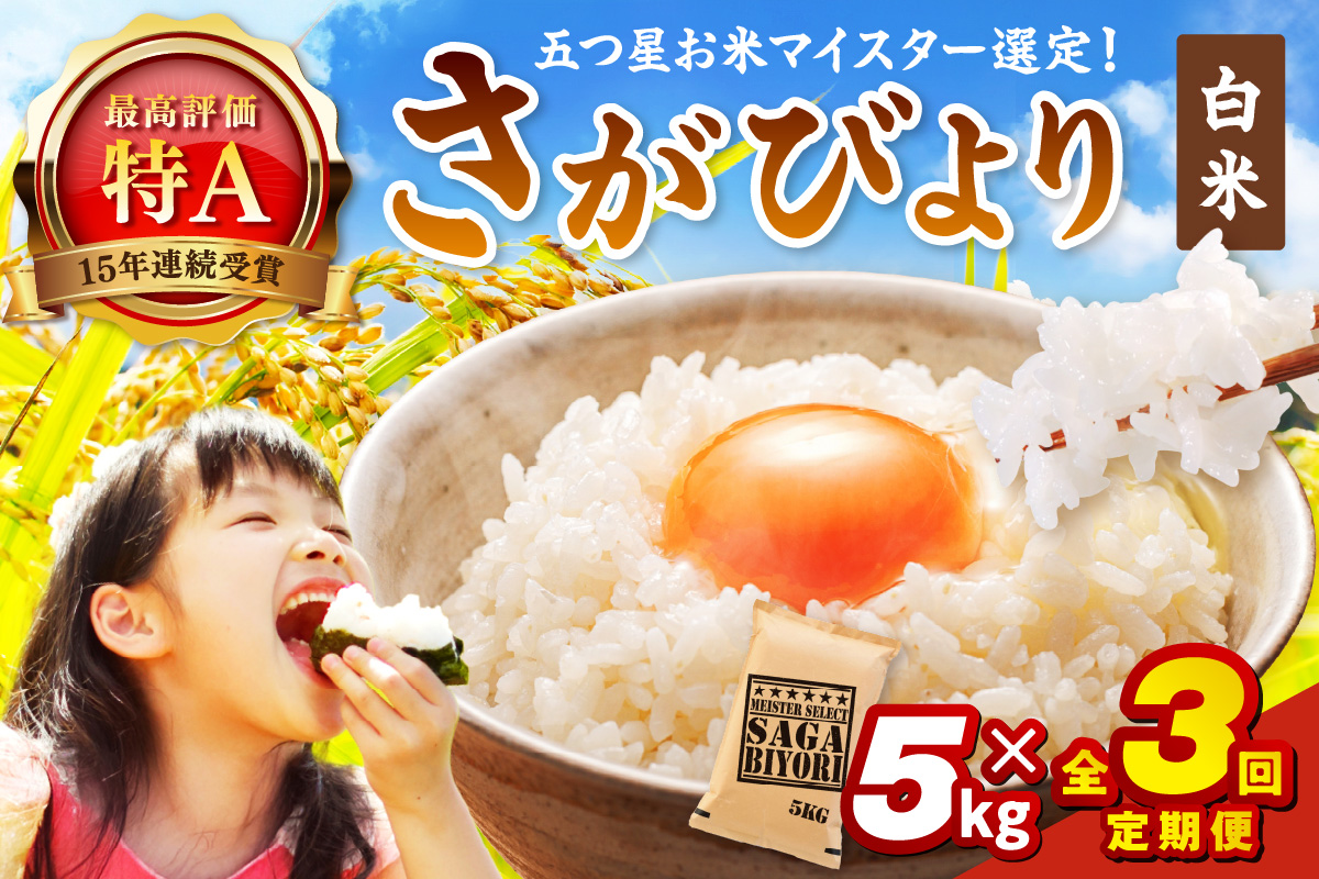 令和7年産 《マイスターセレクト》 さがびより【白米】 5kg×３回　999-B906