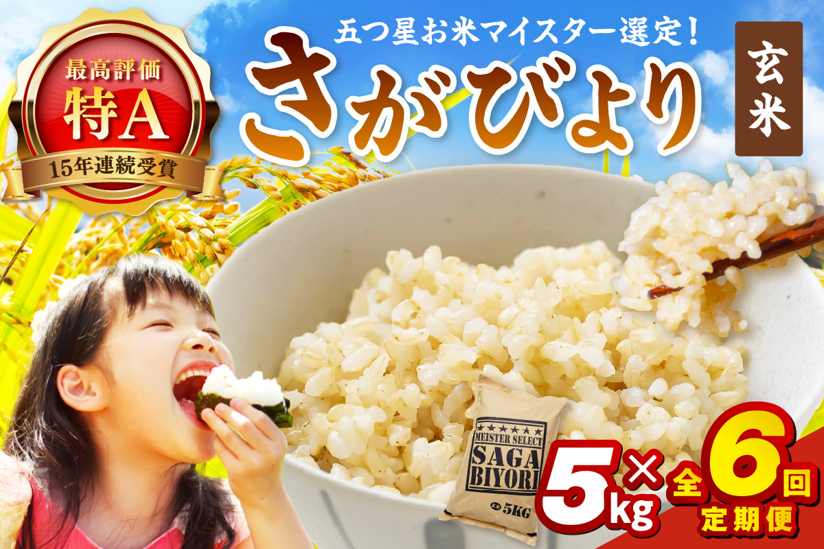 令和7年産 【定期便】 玄米 さがびより 5kg×6回 999-B912