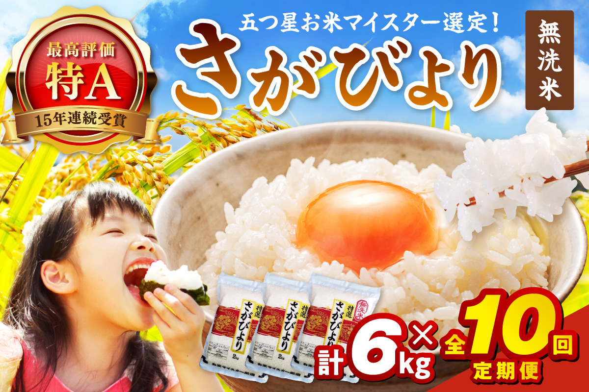 令和7年産 【定期便】無洗米 さがびより ２kg×３袋×１０回 999-B1053