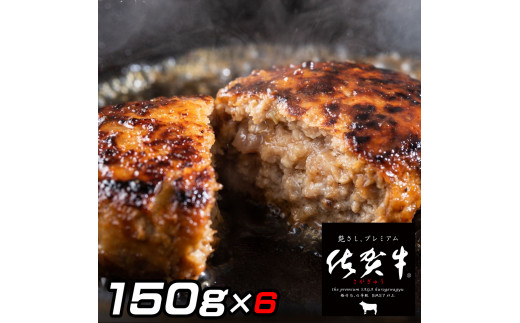 佐賀牛入りがばいハンバーグ150g×6個 161-J1479