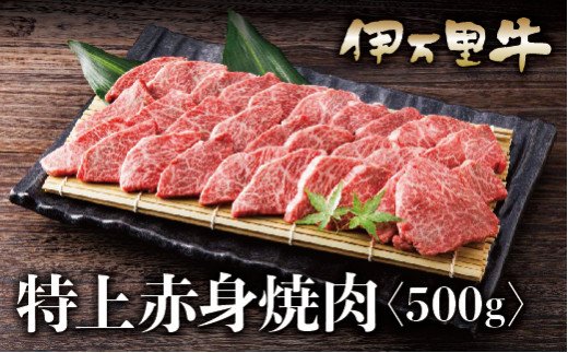 伊万里牛 A5 赤身 焼肉用 500g 015-J627