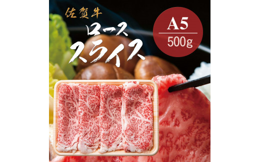 佐賀牛A5ロース しゃぶしゃぶすき焼き用500g 161-J777